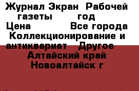 Журнал Экран “Рабочей газеты“ 1927 год №31 › Цена ­ 1 500 - Все города Коллекционирование и антиквариат » Другое   . Алтайский край,Новоалтайск г.